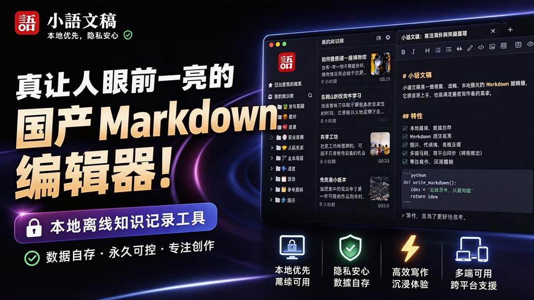 4cc3af82a787597c946169e05c827bdf.jpeg (20128期)让人眼前一亮的国产 Markdown 编辑器!本地离线高性能知识记录工具,免费免登录使用 小语文稿