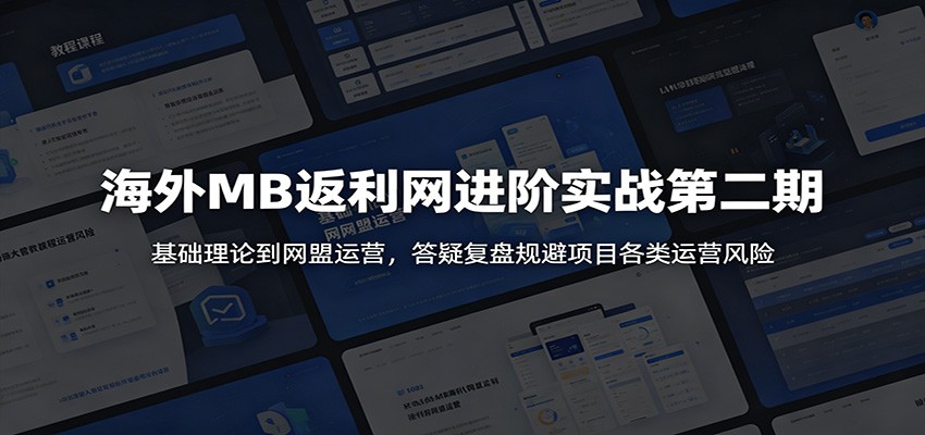 4cd7f35c4864f761fcee7335b36c8934.jpeg 海外MB返利网进阶实战第二期:基础理论到网盟运营,答疑复盘规避项目各类运营风险