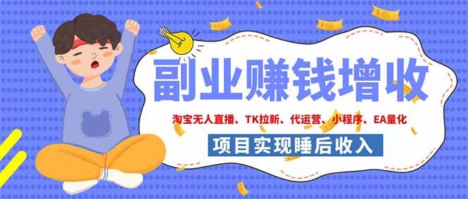 4cefe8e8e743a692d9003f62e49bb5f3.jpeg (19654期)2026年多个真实落地副业项目,手把手带你搭建被动收入管道(淘宝无人直播、海外TK拉新…