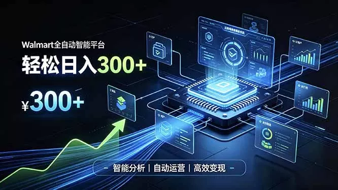 4cfa512a637bcb30a9aca1ea6c3dddcf.webp Walmart全自动智能平台,轻松日入300+一站式跨境智能运营工具。无需复杂实操
