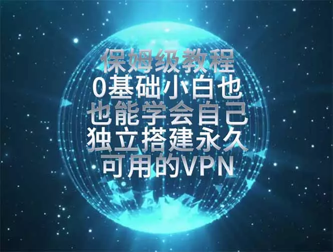 4d0c7503fd1defb55497356e694495f6.webp 教你搭建最稳定的独立节点,再也不用担心被墙封号,0基础小白也能上手实操。