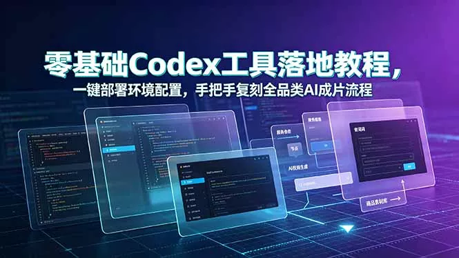 零基础Codex工具落地教程,一键部署环境配置,手把手复刻全品类AI成片流程祝你网--专注互联网创业.信息差副业研究拒绝割韭菜祝你网