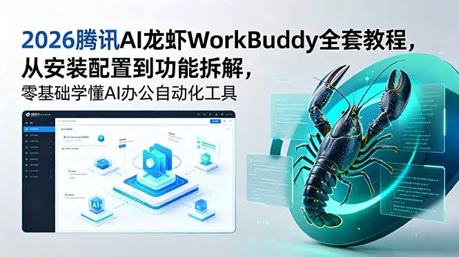 4d2d182b22d4cc6f16b90680b04ff305.webp 2026腾讯AI龙虾WorkBuddy全套教程,从安装配置到功能拆解,零基础学懂AI办公自动化工具