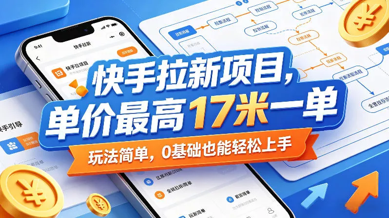 快手拉新项目,单价最高17米一单,玩法简单,0基础也能轻松上手(更新08月27日)祝你网--专注互联网创业.信息差副业研究拒绝割韭菜祝你网