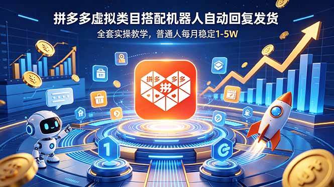 4dd0424163aca9d7a0eaee5f6807f91e.jpeg (18884期)拼多多虚拟类目搭配机器人自动回复发货,全套实操教学,普通人每月稳定 1-5W
