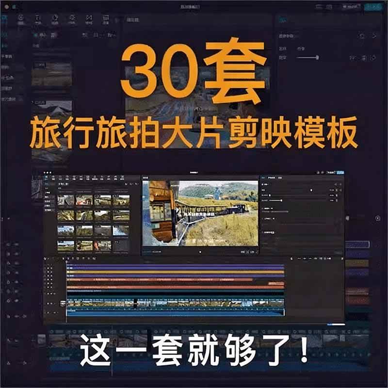 4dda435f678ff558b462578b0cd19480.jpeg (20184期)自媒体Vlog剪映旅拍模板合集,共计30套,自费购买素材!旅行旅游生活记录视频剪辑模板,附预览视频