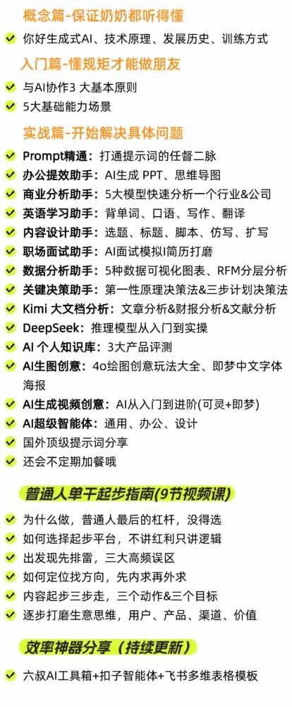（20149期）AI私教实战课-更新8月：从提示词、智能体到内容生产与流量获客，系统打造AI时代超级个体核心能力