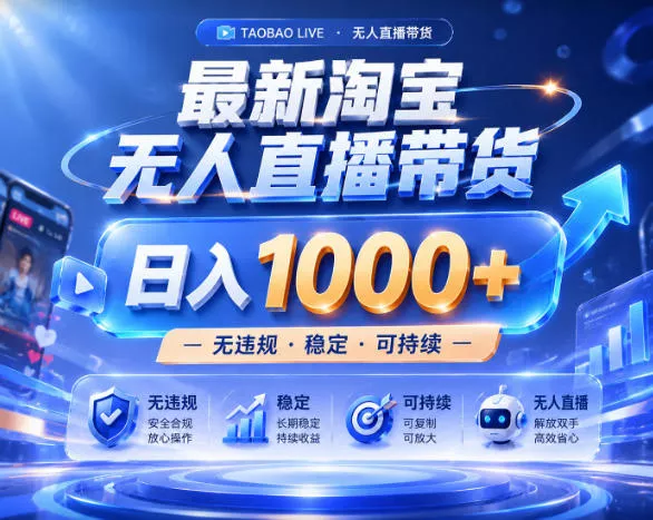拒绝死工资！淘宝无人直播，让你睡觉都在进账，实战数据25小时卖17W，单设备日入1k+【揭秘】祝你网--专注互联网创业.信息差副业研究拒绝割韭菜祝你网