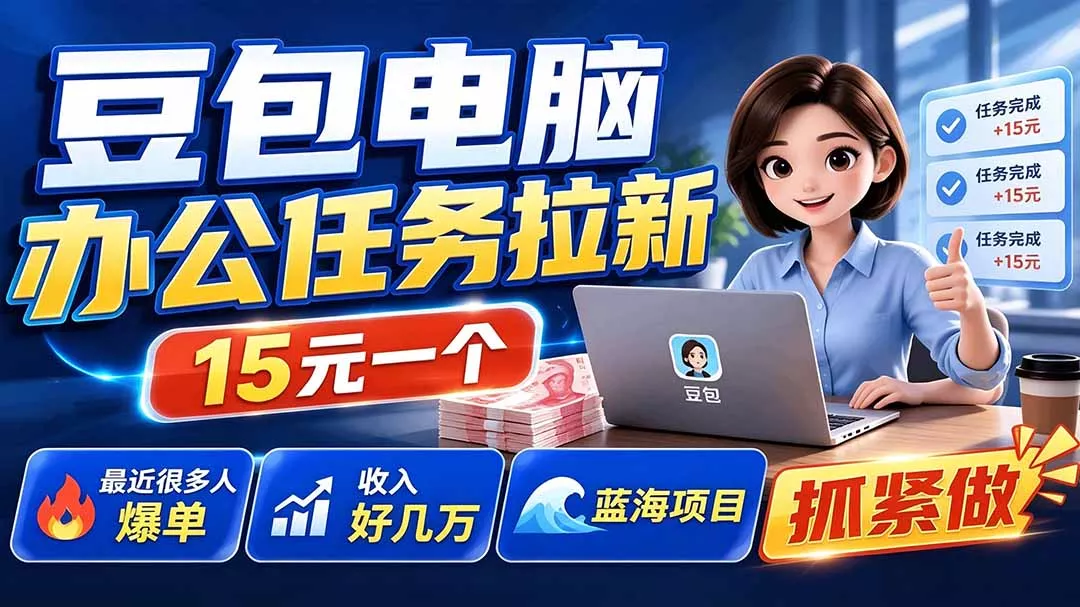 豆包电脑办公任务拉新项目-更新,单价15元,最近很多人爆单,收入好几万,转化率超高,达人闭眼冲祝你网--专注互联网创业.信息差副业研究拒绝割韭菜祝你网