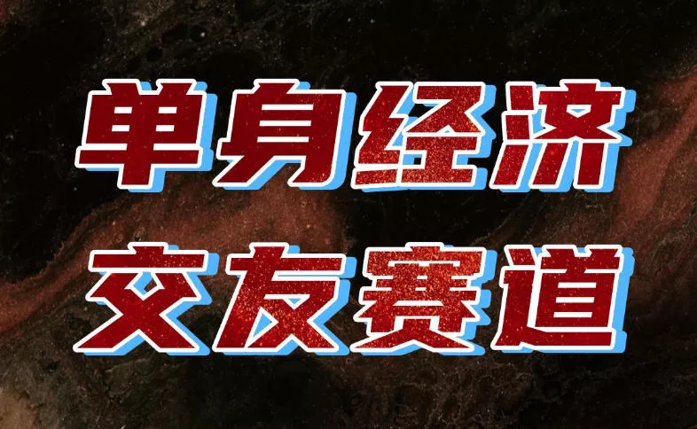 单身经济赛道，执行力到位，一天轻松800+，门槛低、新手友好，可以长期持续做【揭秘】祝你网--专注互联网创业.信息差副业研究拒绝割韭菜祝你网