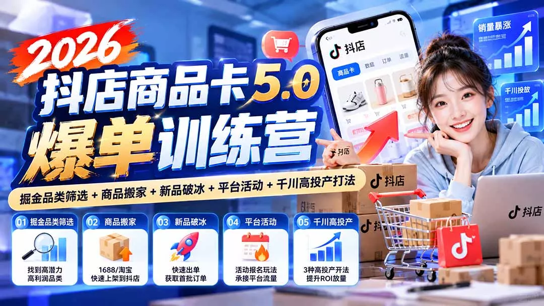 4e43a20fada20ea01b6f6b48ddda36a3.webp 2026抖店商品卡5.0爆单训练营:掘金品类筛选+商品搬家+新品破冰+平台活动+千川高投产打法