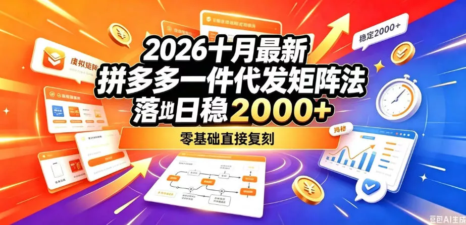 2026十月最新拼多多一件代发矩阵落地玩法,无需囤货压货,日稳入2k+,零基础直接复刻【揭秘】祝你网--专注互联网创业.信息差副业研究拒绝割韭菜祝你网