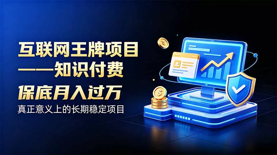 4e83d0c8aabed3bce536ed65c263d9d8.webp 互联网王牌项目——知识付费,月入过万只是保底,真正意义上的长期稳定项目
