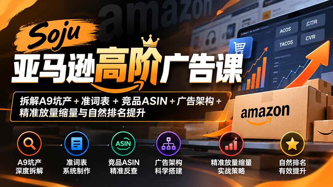 4e8c6a17f9e4fa009186aa2f73119306.jpeg (20831期)Soju亚马逊高阶广告课:拆解A9坑产+准词表+竞品ASIN+广告架构+精准放量缩量与自然排名提升