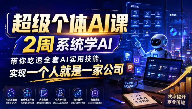 超级个体AI课,2周系统学AI,带你吃透全套AI实用技能,实现一个人就是一家公司祝你网--专注互联网创业.信息差副业研究拒绝割韭菜祝你网