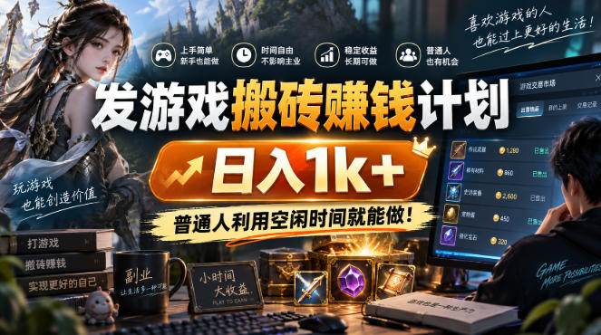 4e95189f3cf1867d3e88128239410a81.jpeg (20498期)游戏搬砖賺钱计划 ,日入千元,可批量矩阵操作适合新手小白!