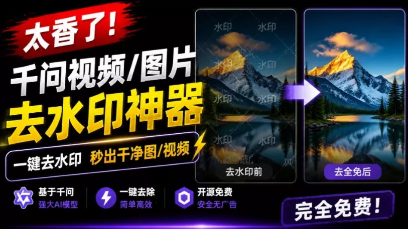 太香了!这款千问视频/图片去水印神器,一键搞定烦人水印,本地完全免费,浏览器拓展插件祝你网--专注互联网创业.信息差副业研究拒绝割韭菜祝你网
