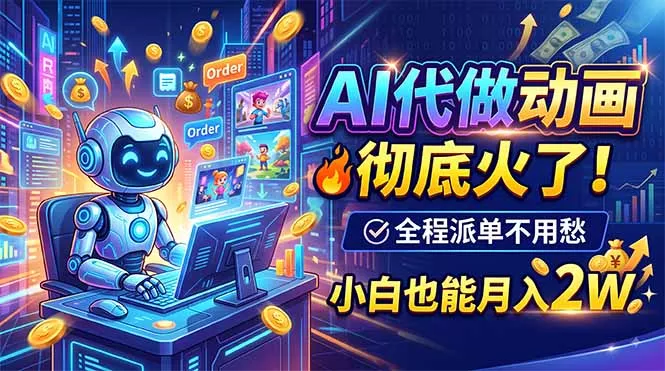 4ec5c693a325d4befefe9843eed6b4af.webp AI代做动画,彻底火了!全程派单不用愁,小白也能月入2W