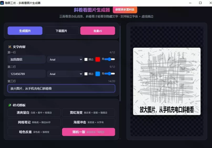 4eca9886fd0dd9615dc32febc41e9f3f.webp Windows自媒体私域引流神器!一键生成隐藏微信号图片,支持多种模板样式,完全免费,绿色免安装版,隐图工坊