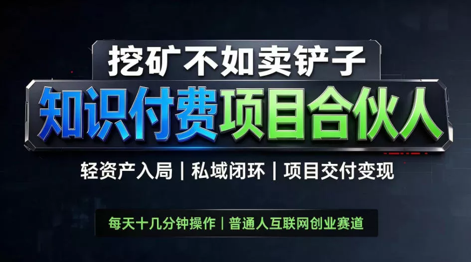 4ecb91ec964eb34c21bbae2825778ee6.webp 挖矿不如卖铲子,2026最新知识付费全套玩法,轻资产入局|私域闭环|项目交付变现【揭秘】