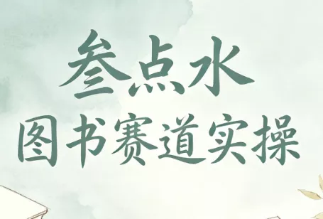 4ed4f6c3062b635cc1d50a4dc08f851d.webp 叁点水图书赛道实操