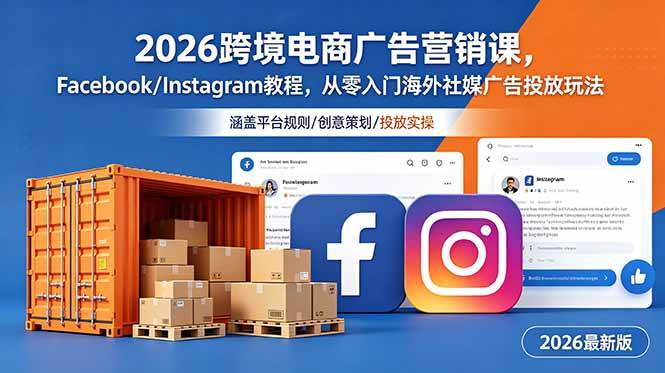 (18906期)2026跨境电商广告营销课,Facebook/Instagram教程,从零入门海外社媒广告投放玩法祝你网--专注互联网创业.信息差副业研究拒绝割韭菜祝你网