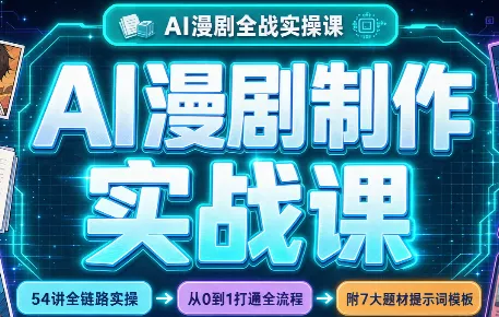 AI漫剧制作实战课(剧本+分镜+生图+剪辑)祝你网--专注互联网创业.信息差副业研究拒绝割韭菜祝你网