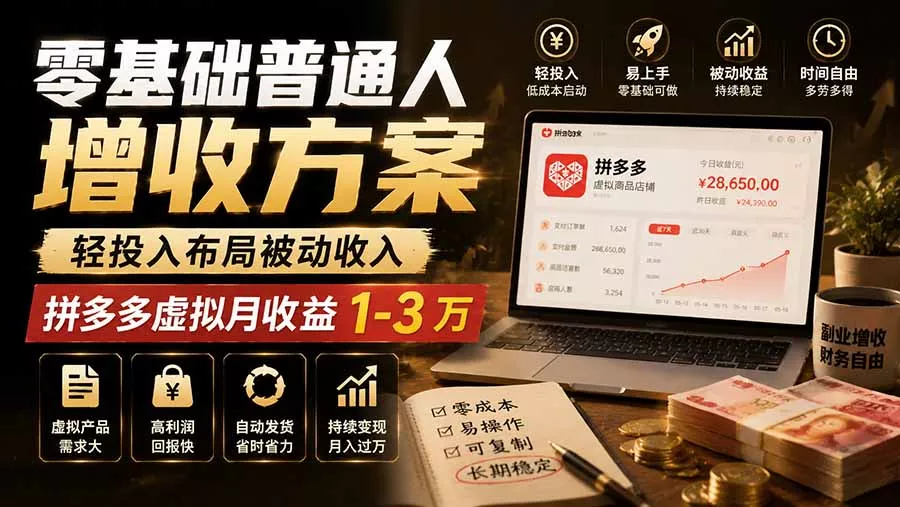 零基础普通人增收方案,轻投入布局被动收入,多多虚拟月收益 1-3 万祝你网--专注互联网创业.信息差副业研究拒绝割韭菜祝你网