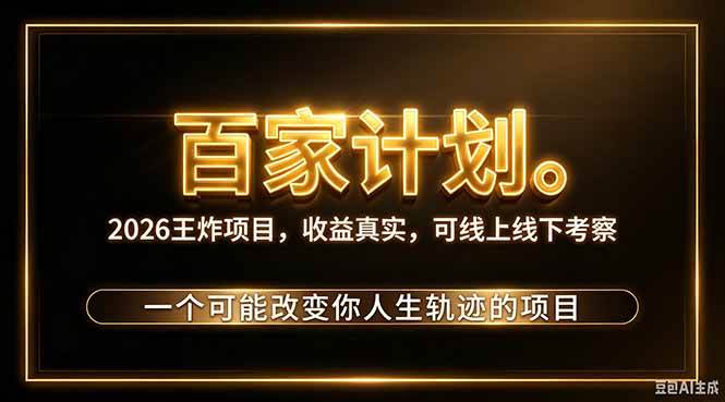 （20632期）2026新玩法，7天起号｜收益0→单日4位数，月入5w。新手、老手都能做，收益真实，白嫖勿扰祝你网--专注互联网创业.信息差副业研究拒绝割韭菜祝你网