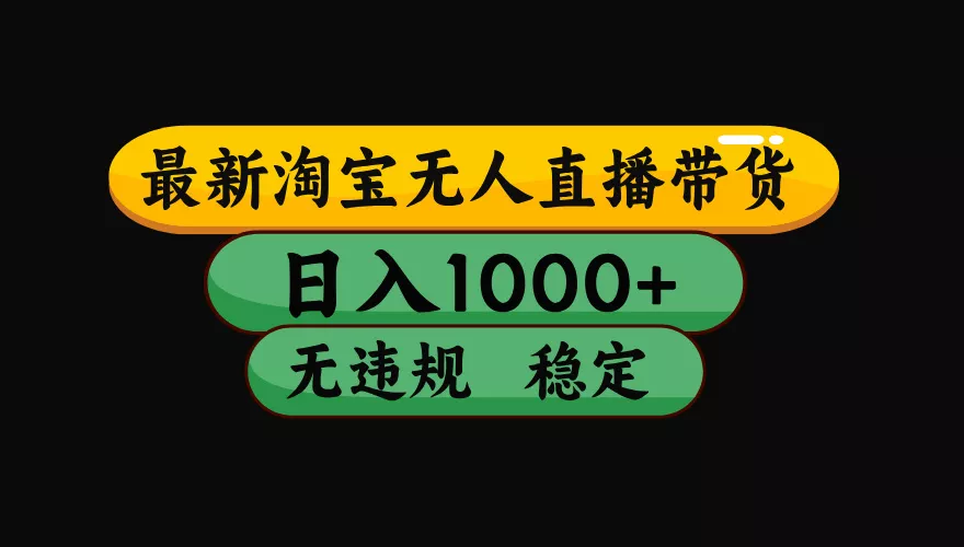 【最新】淘宝无人直播：不违规、不封号，直播42小时狂卖14万，下半年流量起飞，还能批量矩阵操作！祝你网--专注互联网创业.信息差副业研究拒绝割韭菜祝你网