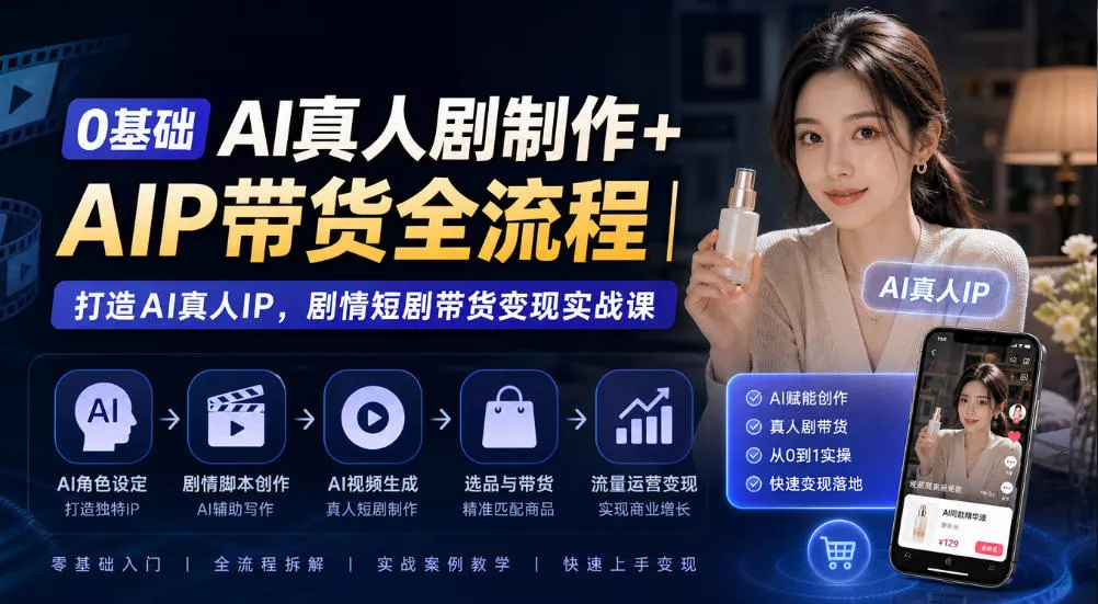 4f58ed083c859defdd882da9560c9a09.webp 0基础AI真人剧制作+AIP带货全流程|打造AI真人IP,剧情短剧带货变现实战课