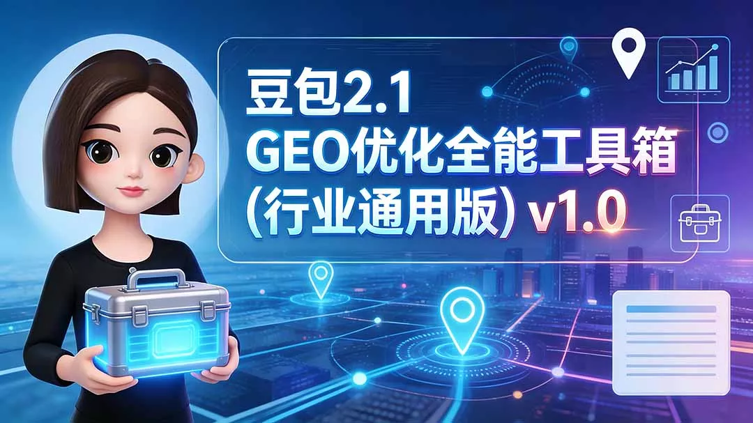 豆包2.1 GEO优化全能工具箱(行业通用版祝你网--专注互联网创业.信息差副业研究拒绝割韭菜祝你网