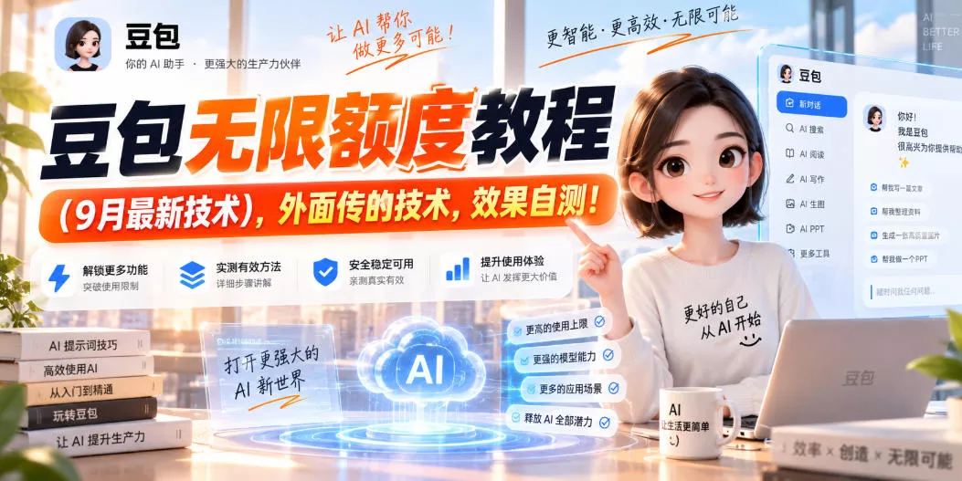 4f803a2db3e2a27e8e49e229097a3a9e.webp 豆包无限额度教程(9月最新技术),外面传的技术,效果自测!