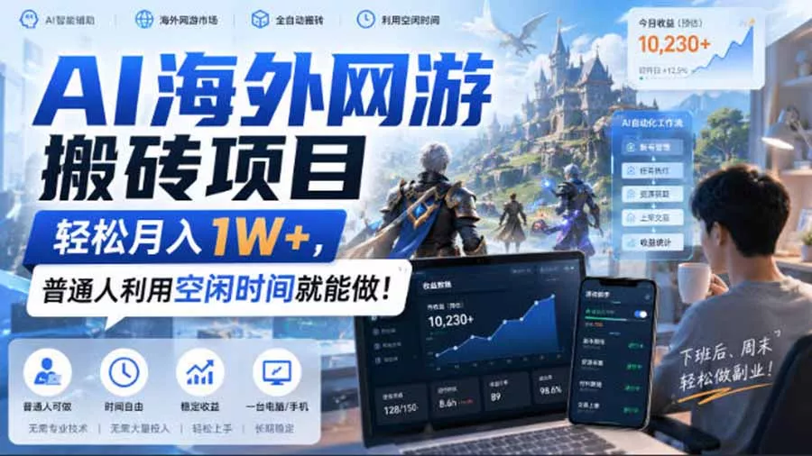 AI海外网游搬砖项目，矩阵可日入1000+，普通人利用空闲时间就能做！祝你网--专注互联网创业.信息差副业研究拒绝割韭菜祝你网