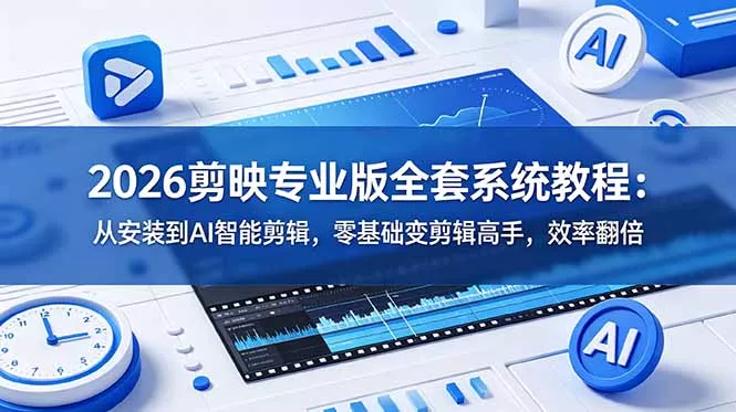 4f83de5f974732faa5a6031960552872.webp 2026剪映专业版全套系统教程:从安装到AI智能剪辑,零基础变剪辑高手,效率翻倍