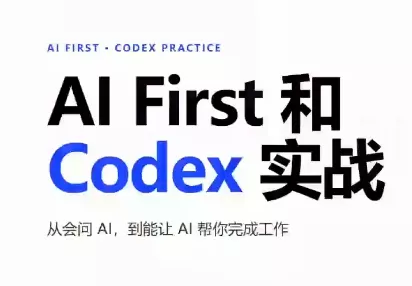 4fae3f0b3977b378075aaa9dd1f87b20.webp AIFirst和Codex实战课程(更新)