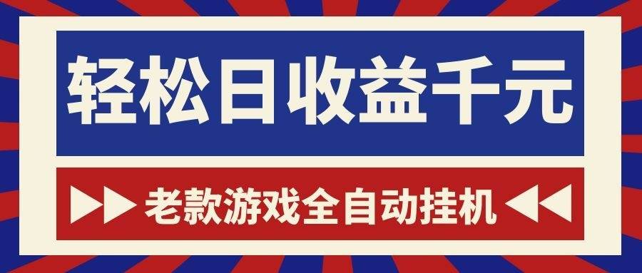 （18853期）老款游戏全自动挂机，轻松日收益1000+，一个适合普通人上手的项目！祝你网--专注互联网创业.信息差副业研究拒绝割韭菜祝你网
