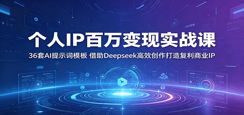 50239456c2a12d43136f36f428732662.jpeg 个人IP百万变现实战课:36套AI提示词模板,借助Deepseek高效创作打造复利商业IP