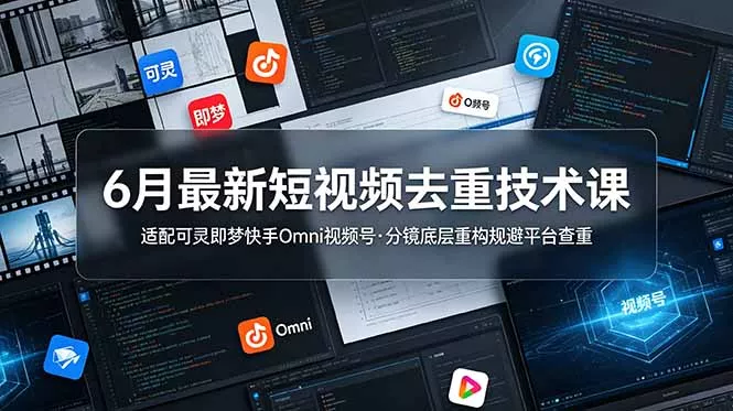 503cfeb5a51a2752b73dbbab39b82400.webp 6月最新短视频去重技术课,适配可灵即梦快手Omni视频号,分镜底层重构规避平台查重