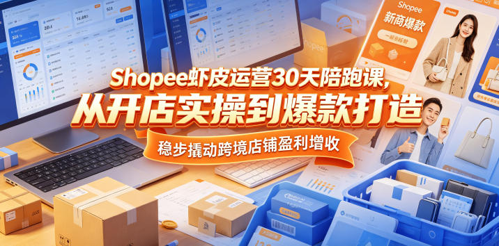 5042da6040bd2e242c92a796f187217b.jpeg Shopee虾皮运营30天陪跑课,从开店实操到爆款打造,稳步撬动跨境店铺盈利增收