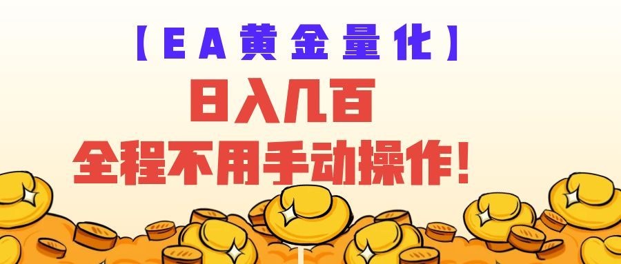 EA黄金量化量子纠缠策略,日入几百,全自动赚美金,全程不用手动操作!祝你网--专注互联网创业.信息差副业研究拒绝割韭菜祝你网