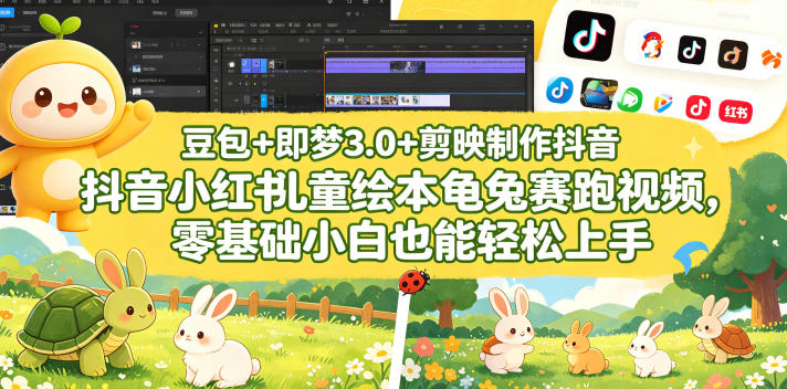 豆包＋即梦3.0+剪映制作抖音小红书儿童绘本龟兔赛跑视频，零基础小白也能轻松上手祝你网--专注互联网创业.信息差副业研究拒绝割韭菜祝你网