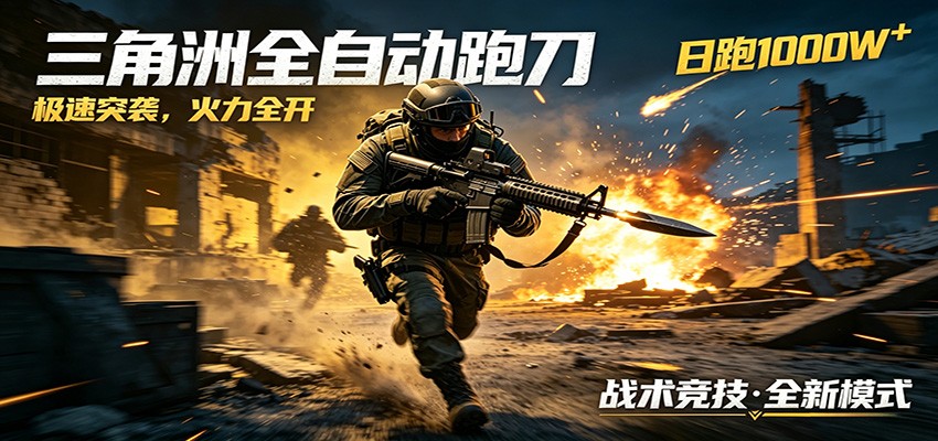 AI+游戏的全新玩法,日化500无压力,风控拉满超安全,三角洲跑刀躺赚首选祝你网--专注互联网创业.信息差副业研究拒绝割韭菜祝你网
