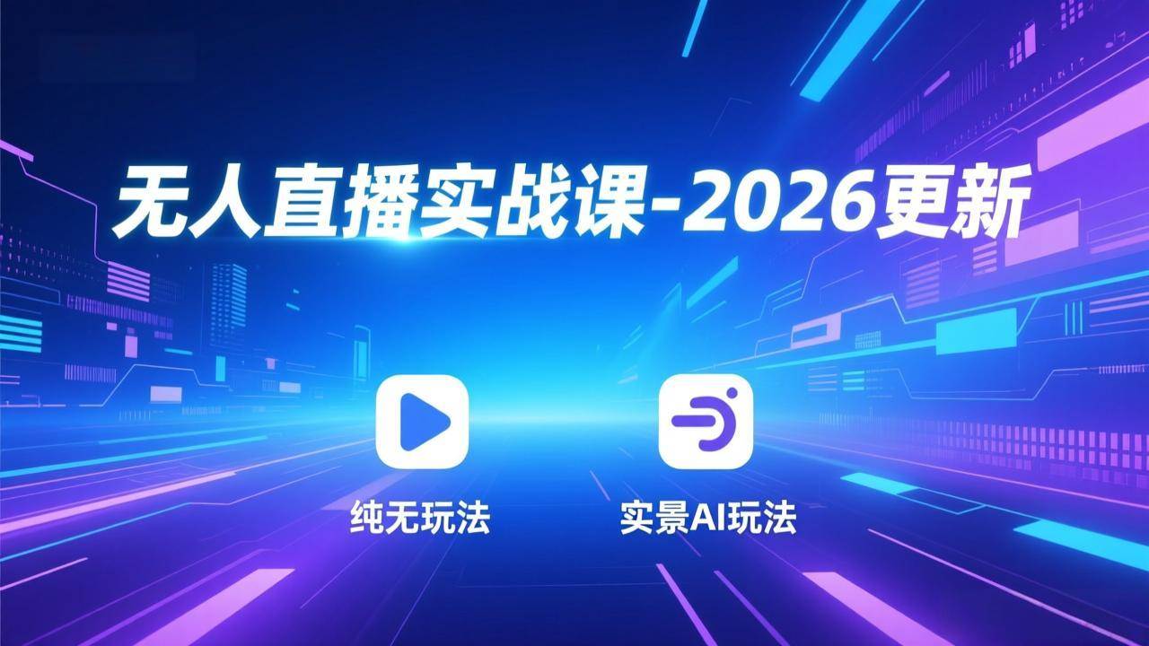 （18424期）无人直播实战课-5月12更新：纯无玩法、实景AI、真人玩法、绿幕玩法、真转无玩法、麒麟臂摇手等祝你网--专注互联网创业.信息差副业研究拒绝割韭菜祝你网