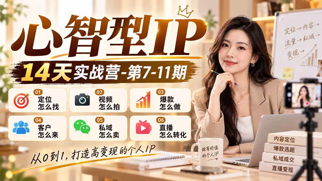 5107bb00548b3c35e7f49c52bbe4e2be.jpeg (21066期)【无水印】心智型IP14天实战营-第7-11期:定位怎么找/视频怎么拍/爆款怎么做/客户怎么来/私域怎么卖/直播怎么转化