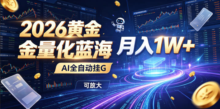 全新AI量化月入1W+，一台电脑全天挂机运行，不用盯不用操作，懒人专属副业！祝你网--专注互联网创业.信息差副业研究拒绝割韭菜祝你网