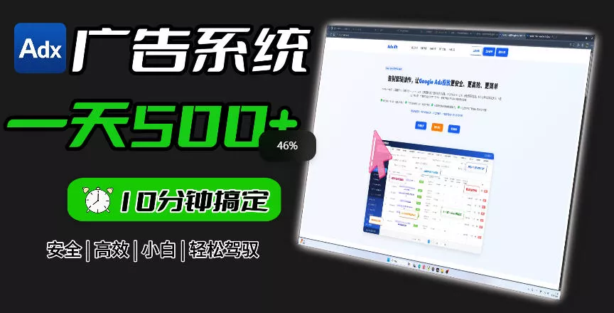 Adxkit国外广告联盟系统,一天上500+广告,让你的投放更加高效简单!祝你网--专注互联网创业.信息差副业研究拒绝割韭菜祝你网