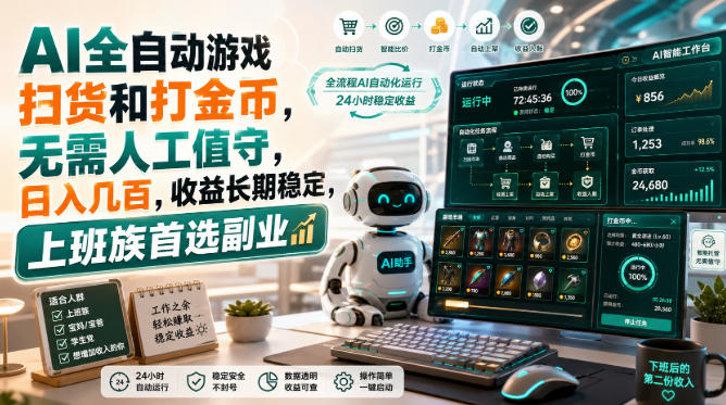 AI全自动游戏扫货和打金币，日入几百，无需人工值守！祝你网--专注互联网创业.信息差副业研究拒绝割韭菜祝你网