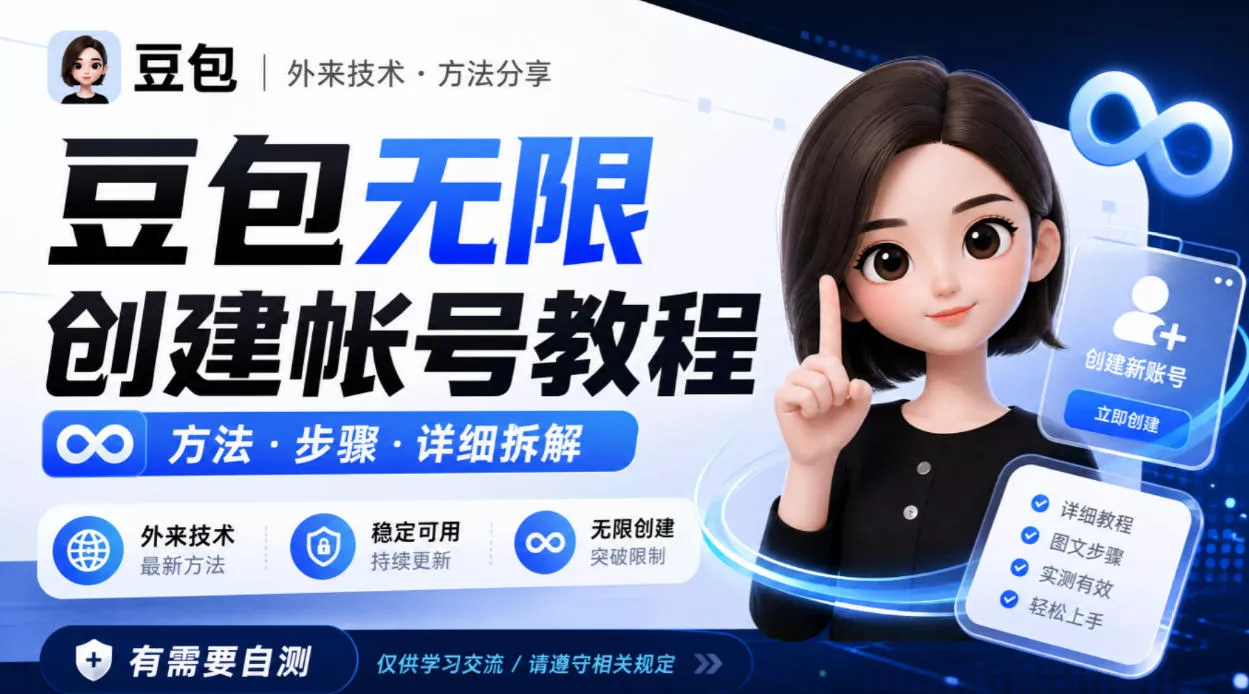 豆包无限创建帐号教程方法,外来技术,有需要自测祝你网--专注互联网创业.信息差副业研究拒绝割韭菜祝你网