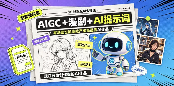 2026超级AI大师课,AIGC+漫剧+AI提示词+配套资料包,零基础也能高效产出高品质AI作品祝你网--专注互联网创业.信息差副业研究拒绝割韭菜祝你网